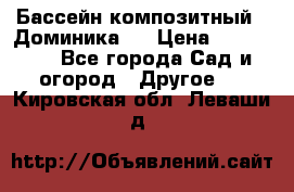 Бассейн композитный  “Доминика “ › Цена ­ 260 000 - Все города Сад и огород » Другое   . Кировская обл.,Леваши д.